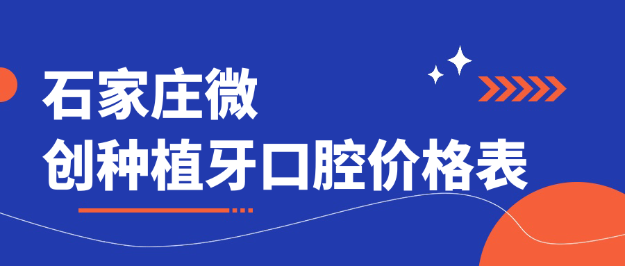 石家莊微創(chuàng  )種植牙口腔價(jià)格表