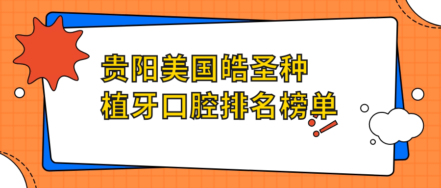 貴陽(yáng)美國皓圣種植牙口腔排名榜單