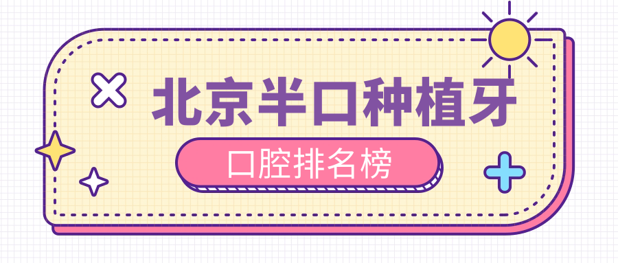 北京半口種植牙口腔排名榜