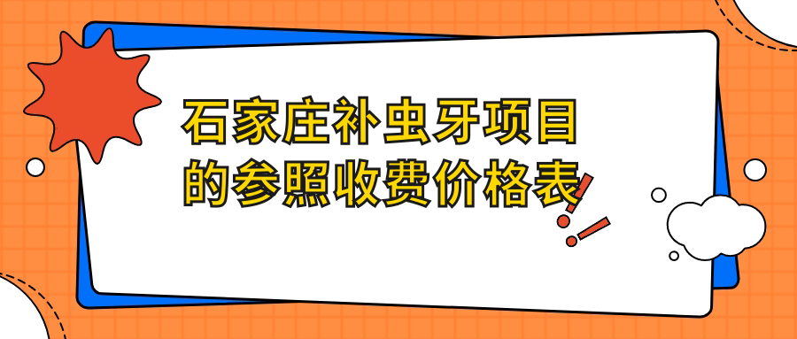 石家莊補蟲(chóng)牙項目的參照收費價(jià)格表