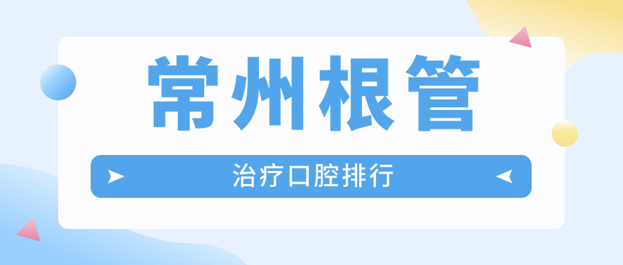 常州根管治療口腔排行