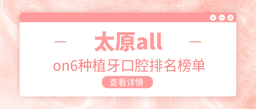 太原allon6種植牙口腔排名榜單