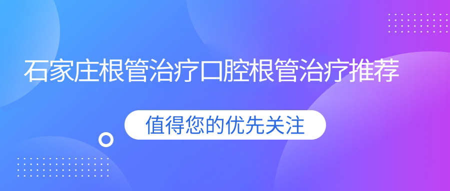 石家莊根管治療口腔根管治療推薦