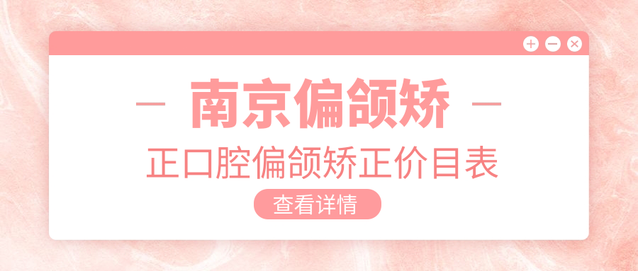 南京偏頜矯正口腔偏頜矯正價(jià)目表
