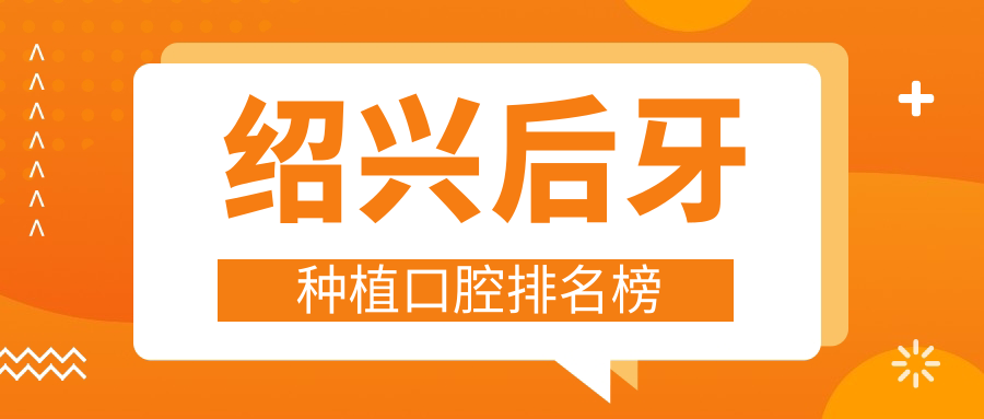 紹興后牙種植口腔排名榜
