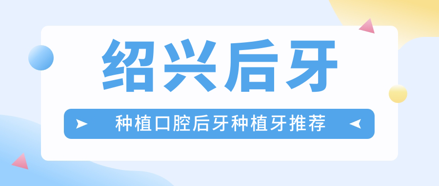 紹興后牙種植口腔后牙種植牙推薦