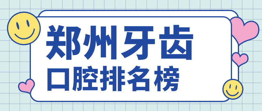 鄭州牙齒口腔排名榜