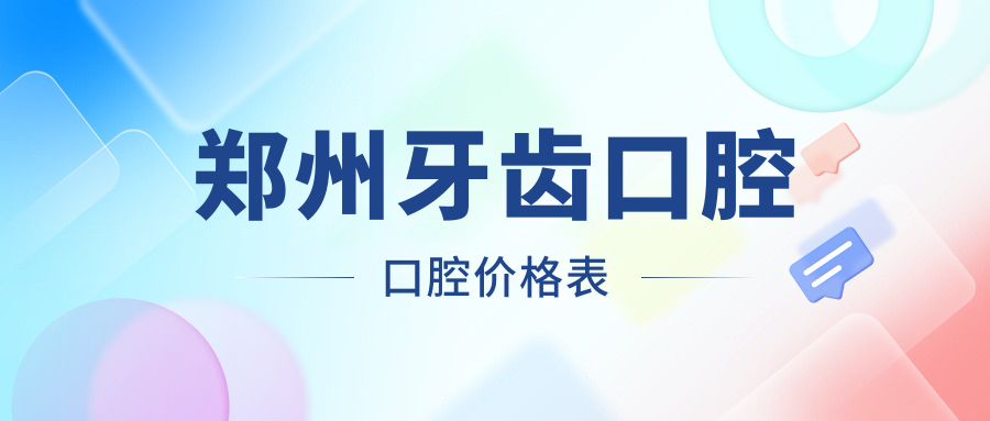 鄭州牙齒口腔口腔價(jià)格表