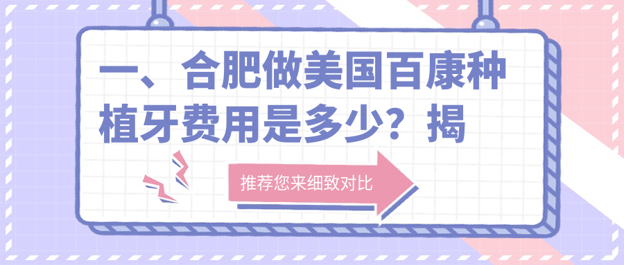 一、合肥做美國百康種植牙費用是多少？揭秘2025合肥美國百康種植牙價(jià)目表