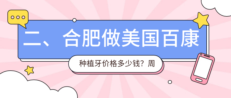 二、合肥做美國百康種植牙價(jià)格多少錢(qián)？周澤傳4268、佳德4399、博寧4980