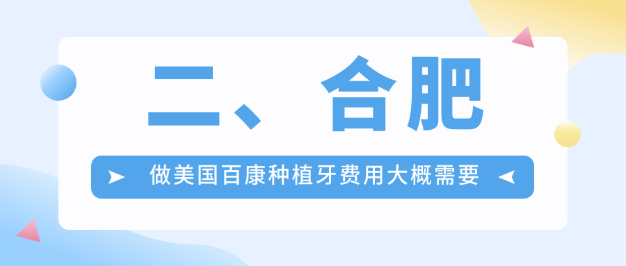 二、合肥做美國百康種植牙費用大概需要多少錢(qián)？周澤傳4268、佳德4399、博寧4980
