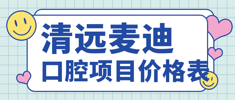 清遠麥迪口腔項目?jì)r(jià)格表