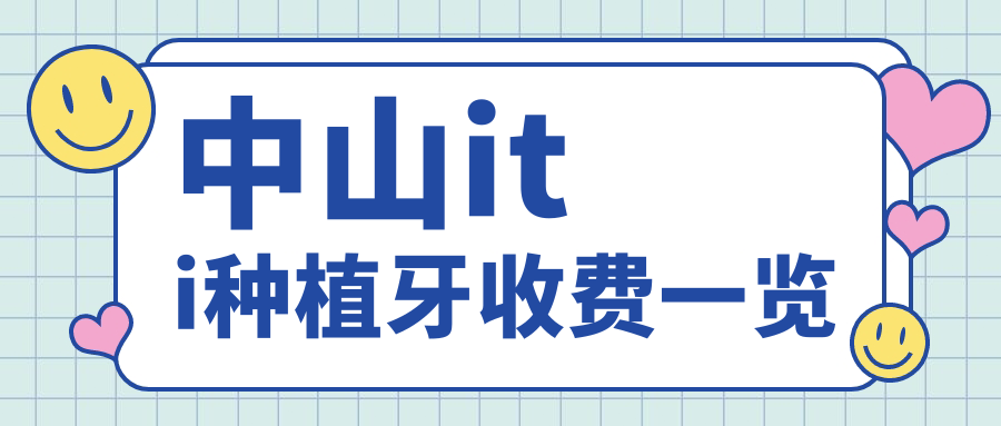 中山iti種植牙收費一覽