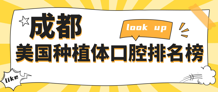 成都美國種植體口腔排名榜