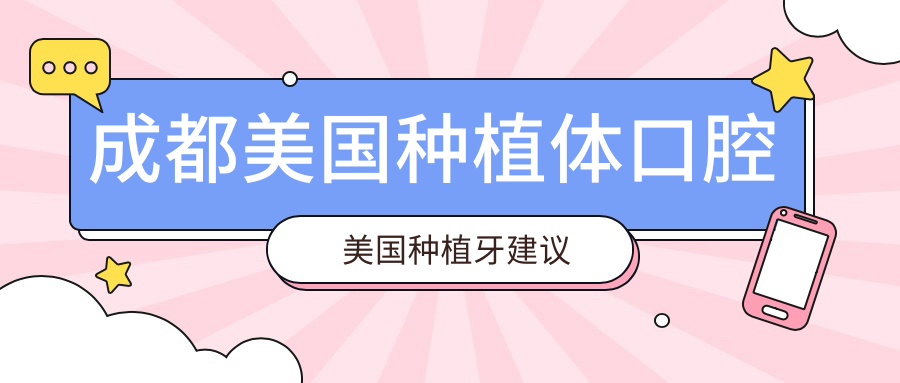 成都美國種植體口腔美國種植牙建議