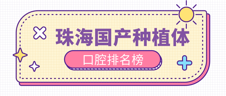 珠海國產(chǎn)種植體口腔排名榜