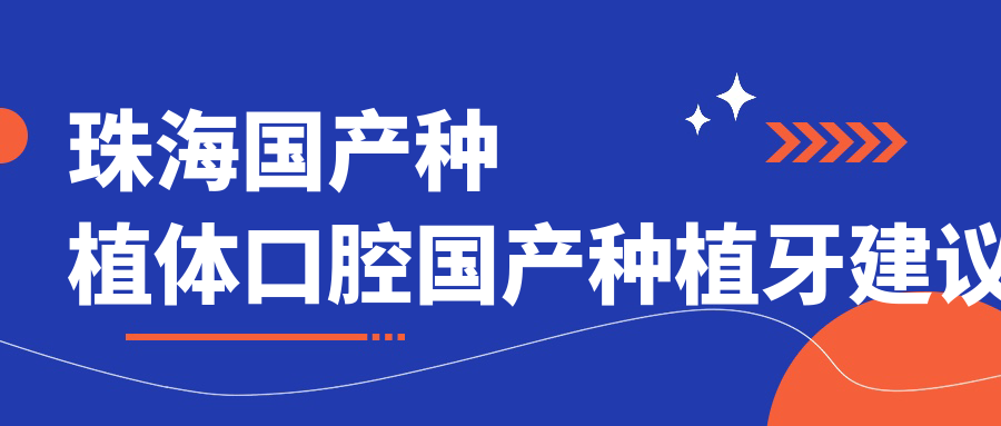 珠海國產(chǎn)種植體口腔國產(chǎn)種植牙建議