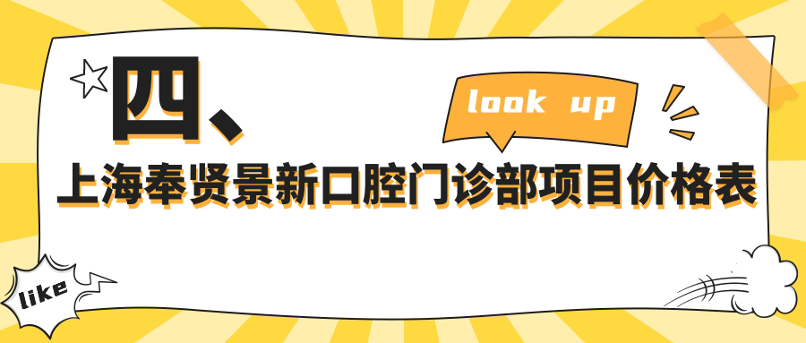 四、上海奉賢景新口腔門(mén)診部項目?jì)r(jià)格表