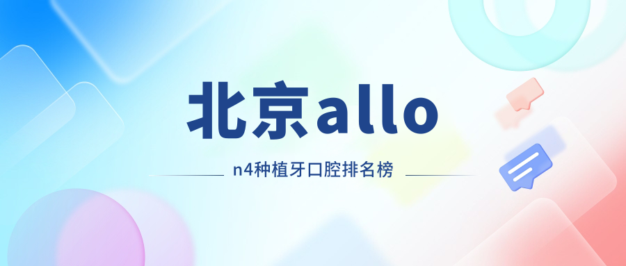 北京allon4種植牙口腔排名榜