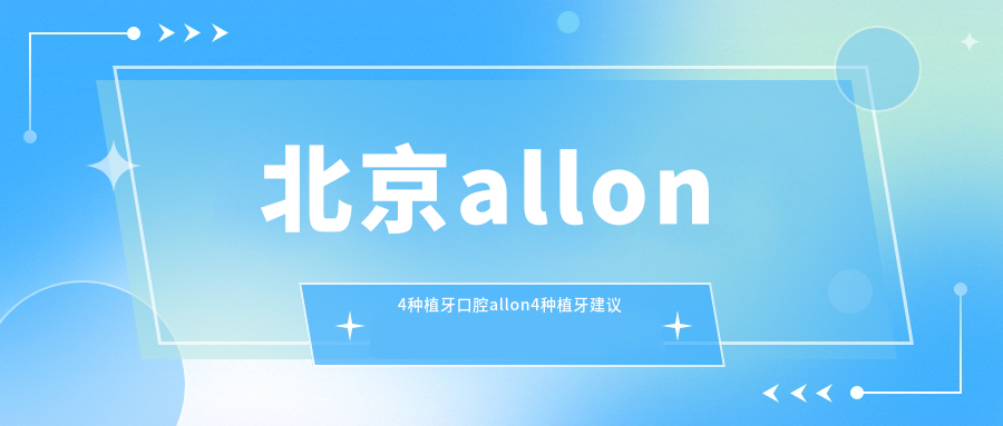 北京allon4種植牙口腔allon4種植牙建議