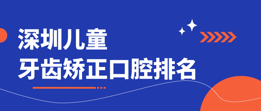 深圳兒童牙齒矯正口腔排名