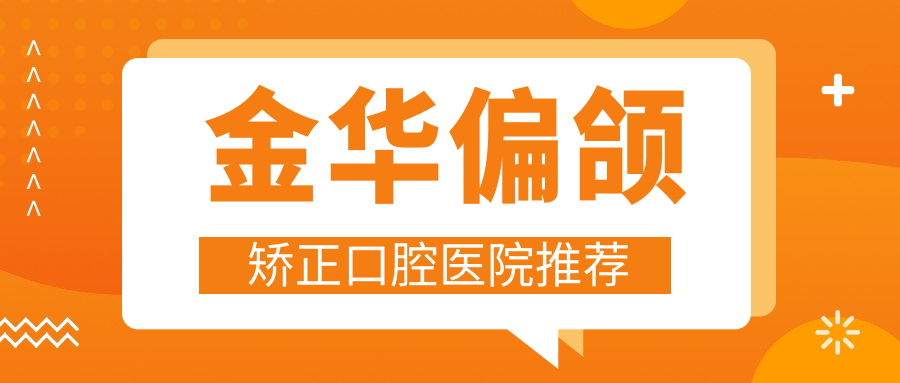 金華偏頜矯正口腔醫院推薦