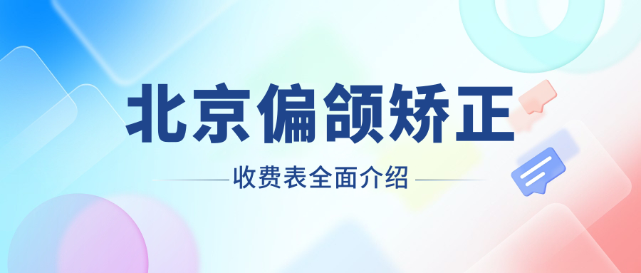 北京偏頜矯正收費表全面介紹