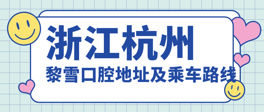 浙江杭州黎雪口腔地址及乘車(chē)路線(xiàn)