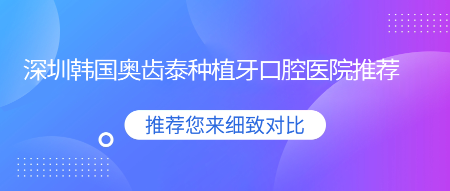 深圳韓國奧齒泰種植牙口腔醫院推薦