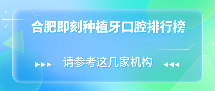 合肥即刻種植牙口腔排行榜