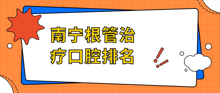 南寧根管治療口腔排名