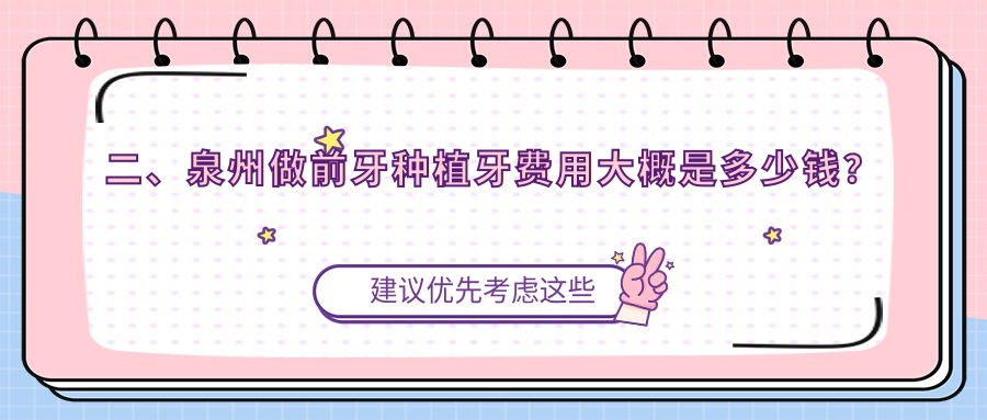二、泉州做前牙種植牙費用大概是多少錢(qián)？全護2960/安格爾2658/脂管加2590