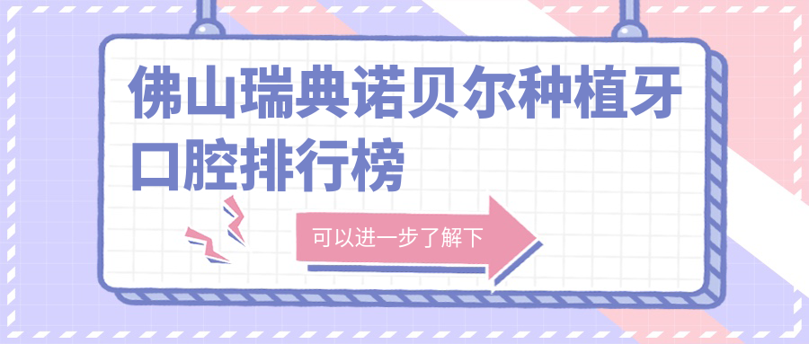 佛山瑞典諾貝爾種植牙口腔排行榜