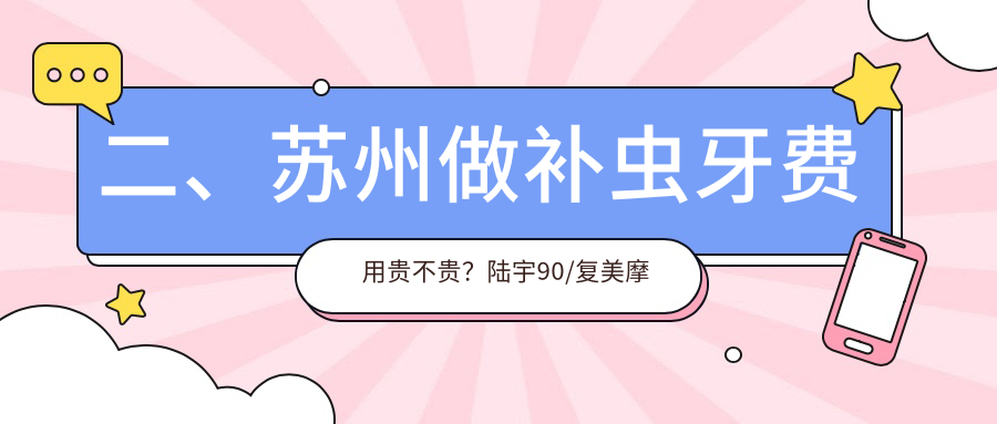 二、蘇州做補蟲(chóng)牙費用貴不貴？陸宇90/復美摩爾90/博齒康100