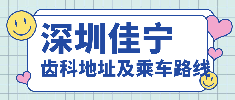 深圳佳寧齒科地址及乘車(chē)路線(xiàn)