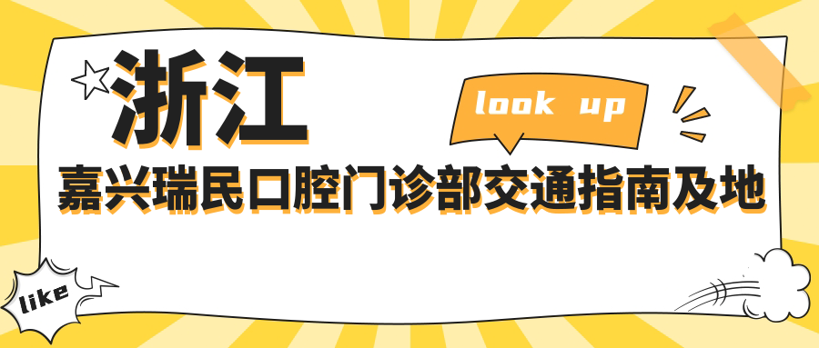 浙江嘉興瑞民口腔門(mén)診部交通指南及地址詳情，高性?xún)r(jià)比好口碑就醫選擇