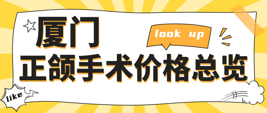廈門(mén)正頜手術(shù)價(jià)格總覽