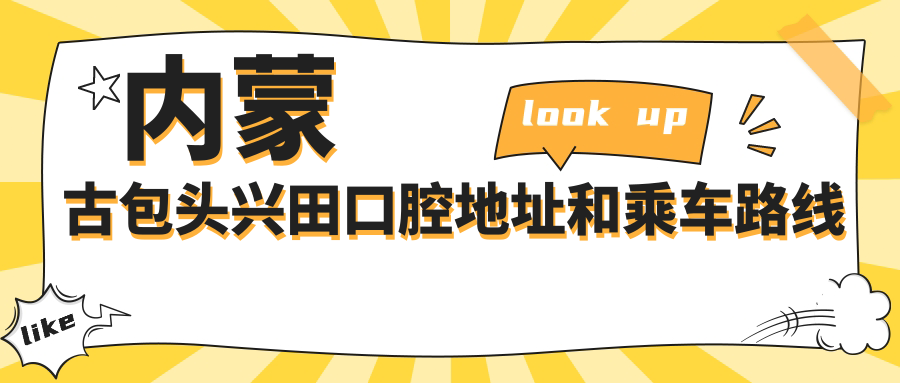 內蒙古包頭興田口腔地址和乘車(chē)路線(xiàn)