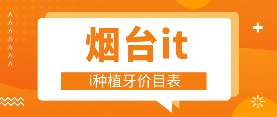 煙臺iti種植牙價(jià)目表