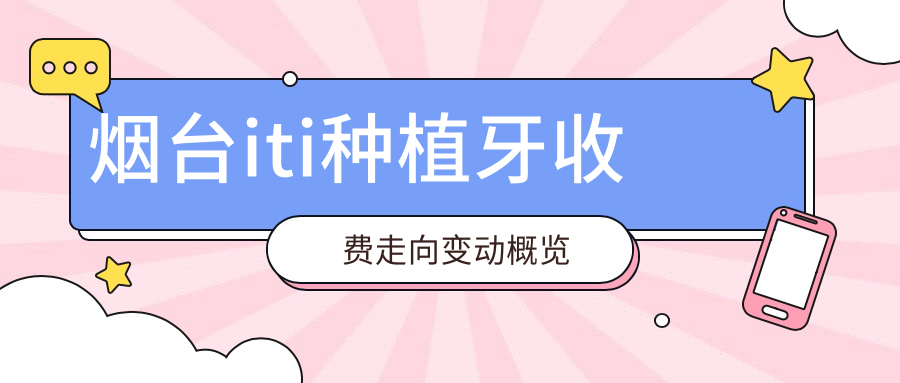 煙臺iti種植牙收費走向變動(dòng)概覽