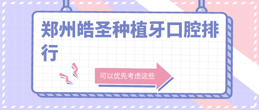 鄭州皓圣種植牙口腔排行