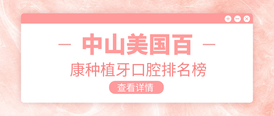 中山美國百康種植牙口腔排名榜