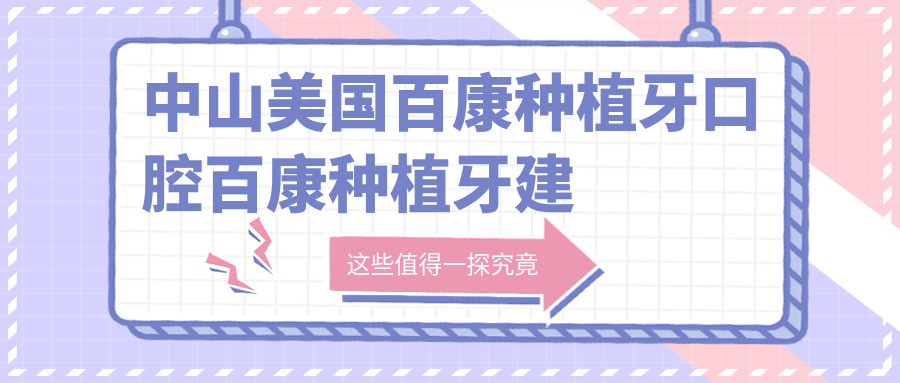 中山美國百康種植牙口腔百康種植牙建議