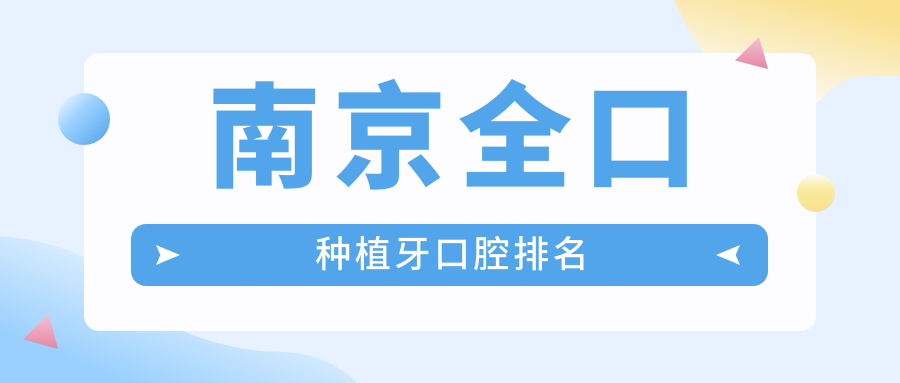 南京全口種植牙口腔排名