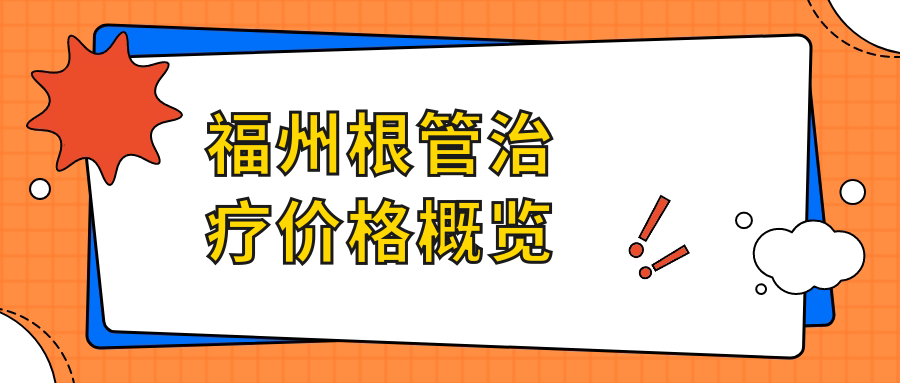 福州根管治療價(jià)格概覽