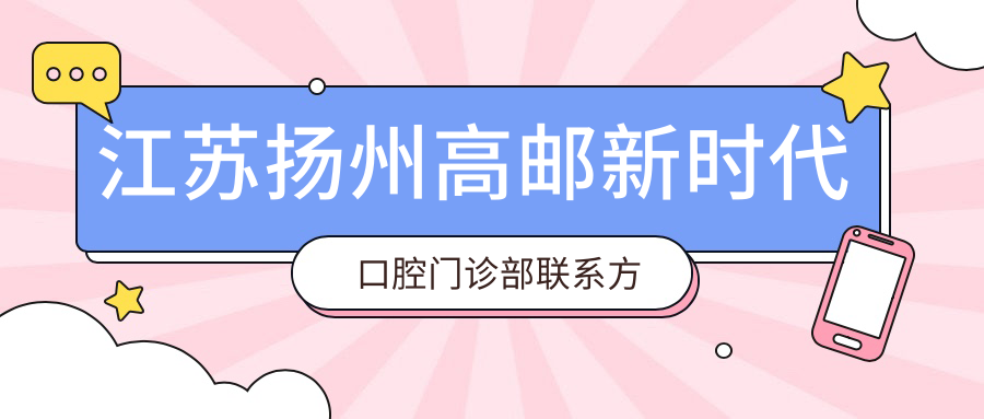江蘇揚州高郵新時(shí)代口腔門(mén)診部聯(lián)系方式地址詳解及項目?jì)r(jià)格表一覽