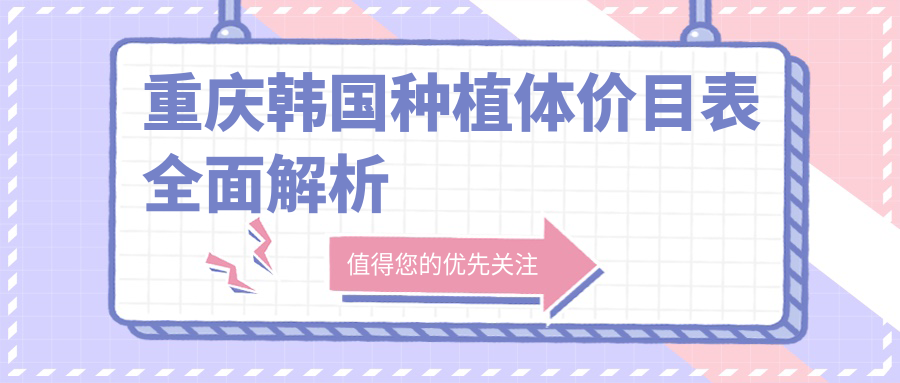 重慶韓國種植體價(jià)目表全面解析