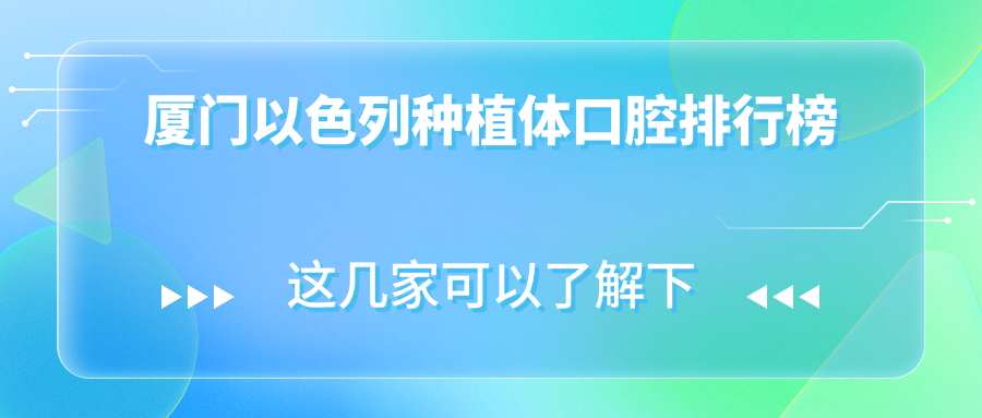 廈門(mén)以色列種植體口腔排行榜
