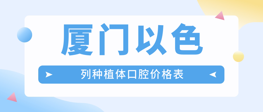 廈門(mén)以色列種植體口腔價(jià)格表