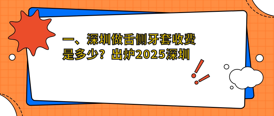 一、深圳做舌側牙套收費是多少？出爐2025深圳舌側牙套收費表
